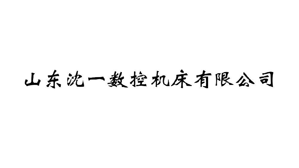 加工中心定制定做，歡迎來廠考察！